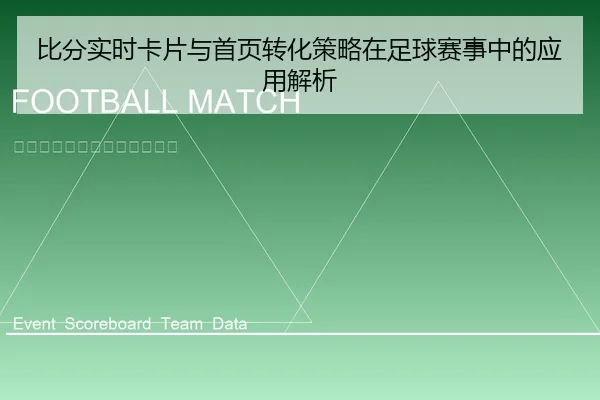 比分实时卡片与首页转化策略在足球赛事中的应用解析
