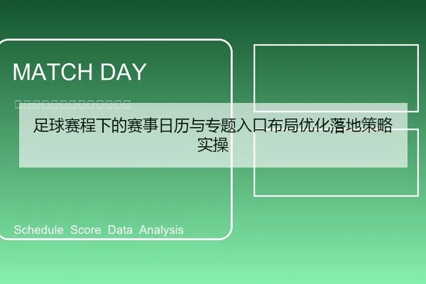 足球赛程下的赛事日历与专题入口布局优化落地策略实操