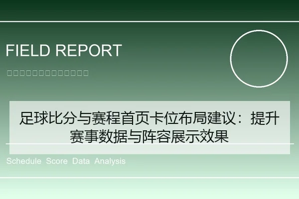 足球比分与赛程首页卡位布局建议：提升赛事数据与阵容展示效果