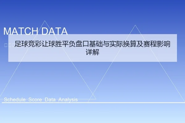 足球竞彩让球胜平负盘口基础与实际换算及赛程影响详解